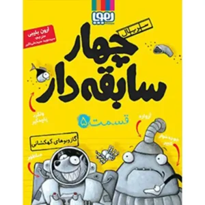 کتاب سریال چهار سابقه دار قسمت 5 اثر آرون بلیبی