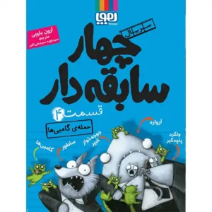کتاب سریال چهار سابقه دار قسمت 4 اثر آرون بلیبی
