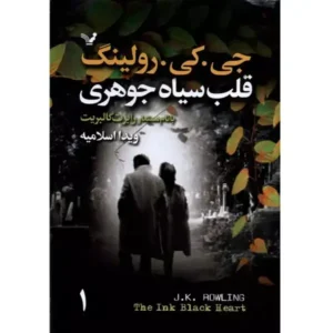 کتاب قلب سیاه جوهری(2جلدی) اثر جی کی رولینگ