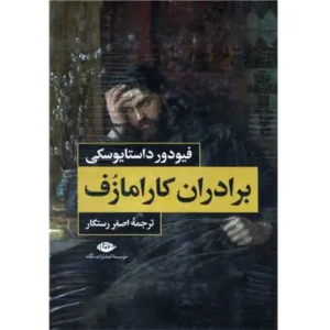 کتاب برادران کارامازوف (2 جلدی) اثر فئودور داستایفسکی