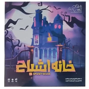 بازی فکری زینگو مدل خانه اشباح