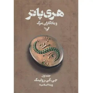 کتاب هری پاتر و یادگاران مرگ 1 اثر جی کی رولینگ