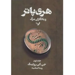 کتاب هری پاتر و یادگاران مرگ 2 اثر جی کی رولینگ