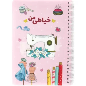 دفتر فانتزی نیکولند مدل خیاطی من سایز بزرگ