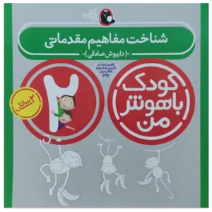 کتاب کودک باهوش من (2 سالگی)شناخت مفاهیم مقدماتی اثر داریوش صادقی