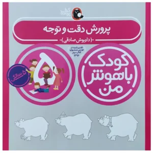 کتاب کودک باهوش من (5سالگی) پرورش دقت و توجه اثر داریوش صادقی