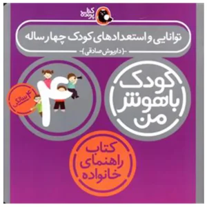 کتاب کودک باهوش من (4 سالگی) توانایی و استعداد کودک 4 ساله اثر داریوش صادقی