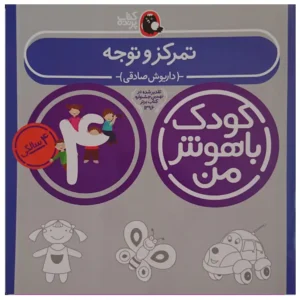 کتاب کودک باهوش من (4 سالگی) تمرکز و توجه اثر داریوش صادقی
