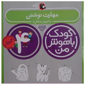 کتاب کودک باهوش من (4 سالگی)مهارت نوشتن اثر داریوش صادقی