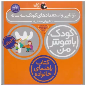 کتاب کودک باهوش من (3 سالگی) توانایی و استعداد کودک اثر داریوش صادقی
