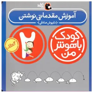 کتاب کودک باهوش من 2 سالگی اثر داریوش صادقی