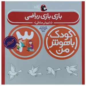 کتاب کودک باهوش من (3 سالگی) بازی بازی ریاضی اثر داریوش صادقی