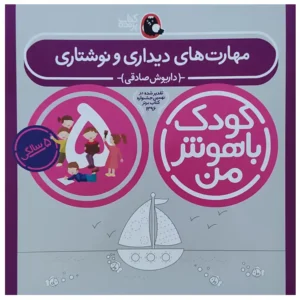 کتاب کودک باهوش من (5 سالگی) مهارت های دیداری و نوشتاری اثر داریوش صادقی