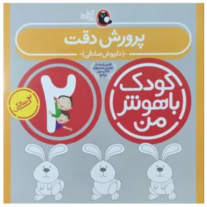 کتاب کودک باهوش من (2 سالگی) پرورش دقت اثر داریوش صادقی