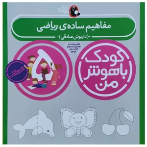 کتاب کودک باهوش من (5 سالگی) مفاهیم ساده ریاضی اثر داریوش صادقی