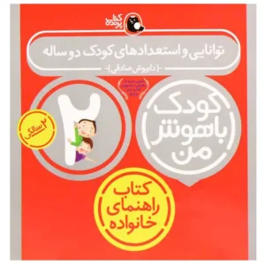 کتاب کودک باهوش من (2 سالگی) بازی های گفتاری اثر داریوش صادقی