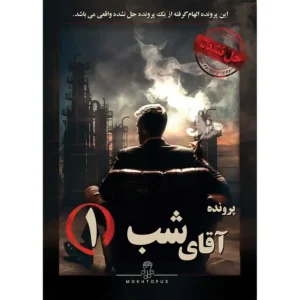 پرونده جنایی آقای شب یک