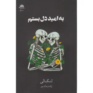 کتاب به امید دل بستم اثر لنکالی