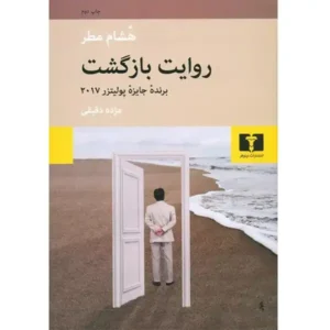 کتاب روایت بازگشت اثر هشام مطر