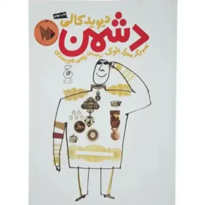کتاب دشمن اثر دیوید کالی