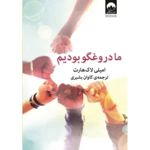 کتاب ما دروغگو بودیم اثر امیلی لاکهارت