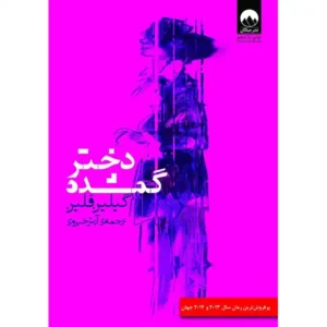 کتاب دختر گمشده اثر گیلین فلین