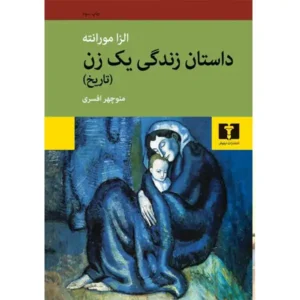 کتاب داستان زندگی اثر یک زن الزا مورانته