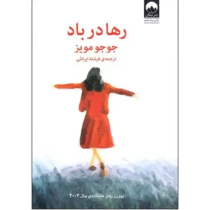 کتاب رها در باد اثر جوجو مویز