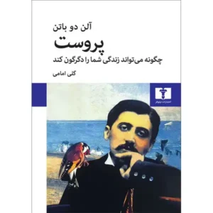 کتاب پروست چگونه می تواند زندگی شما را دگرگون کند اثر آلن دوباتن