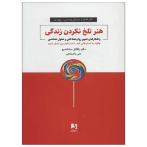 کتاب هنر تلخ نکردن زندگی اثر دکتر رافائل سانتاندرو
