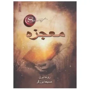 کتاب معجزه اثر راندا برن