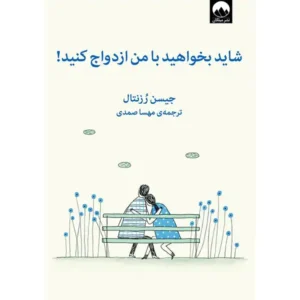 کتاب شاید بخواهید با من ازدواج کنید اثر جیسن رزنتال