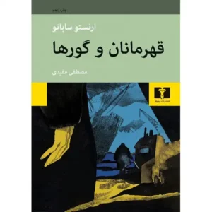 کتاب قهرمانان و گورها اثر ارنستو ساباتو