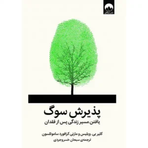 کتاب پذیرش سوگ اثر کلیر بی ویلیس