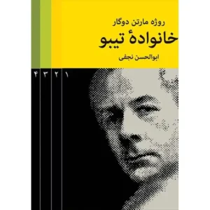 کتاب خانواده تیبو (۴ جلدی) اثر روژه مارتن دوگار