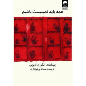 کتاب همه باید فمینیست باشیم اثر چیماماندا انگزی آدیچی