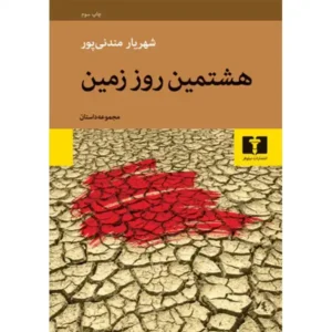 کتاب هشتمین روز زمین اثر شهریار مندنی پور