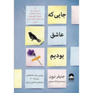 کتاب جایی که عاشق بودیم  اثر جنیفر نیون
