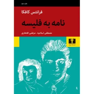 کتاب نامه به فلیسه اثر فرانتس کافکا