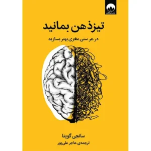 کتاب تیز ذهن بمانید اثر سانجی گوپتا