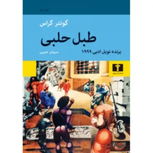 کتاب طبل حلبی اثر گونتر گراس