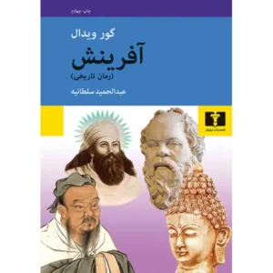 کتاب آفرینش اثر گور ویدال