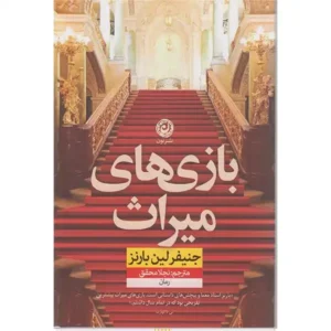 کتاب بازی های میراث اثر جنیفر لین بارنز
