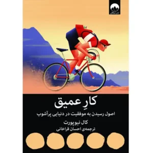 کتاب کار عمیق اثر کال نیوپورت