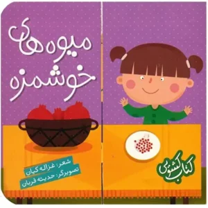 کتاب کشویی میوه های خوشمزه اثر غزاله کیان