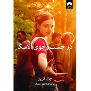 کتاب در جست و جوی آلاسکا اثر جان گرین