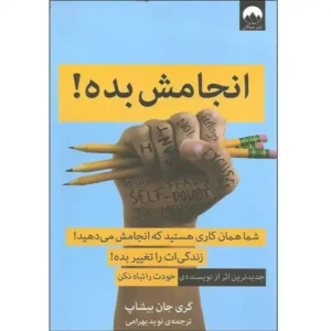 کتاب انجامش بده اثر گری جان بیشاپ