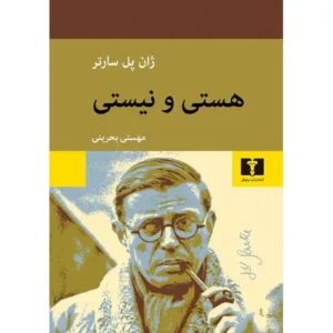 کتاب هستی و نیستی  اثر ژان پل سارتر
