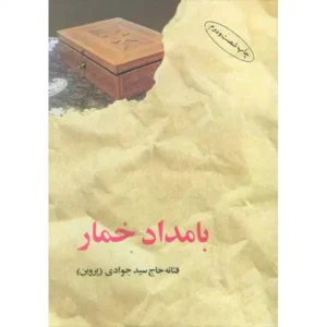 کتاب بامداد خمار اثر فتانه حاج سیدجوادی