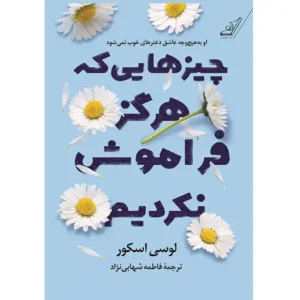 کتاب چیزهایی که هرگز فراموش نکردیم اثر لوسی اسکور